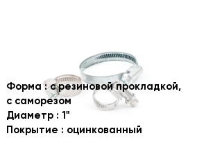 Хомут для стандартной нагрузки с резиновой прокладкой, с саморезом D=1" оцинкованный
